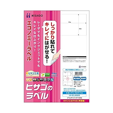 （まとめ）ヒサゴ きれいにはがせるエコノミーラベルA4 8面 97×69mm 四辺余白 ELH025 1冊(100シート) ×2セット