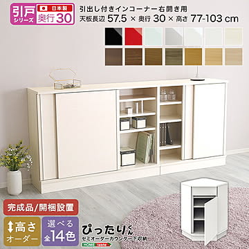 【引戸シリーズ】セミオーダー収納ぴったりくん 引出し付きインコーナー右開き 奥行30cm 引き戸 引き出し 引き出し付き インコーナー 右開き用 完成品 開梱設置 日本製 ぴったり
