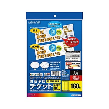 まとめ コクヨカラーレーザー&インクジェット用 偽造予防チケット A4 8面 KPC-T108-20 1冊20枚  ×30セット