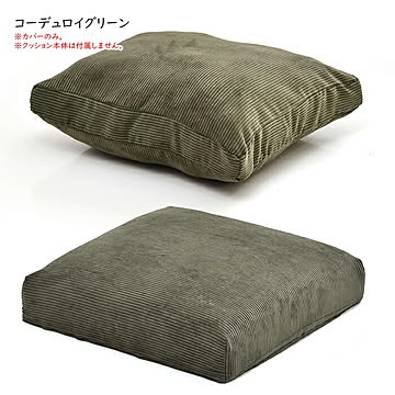 クッションカバー 交換用 背と座 infinite IFSF0307 幅520x奥行520x高さ180mm B.Bファニシング