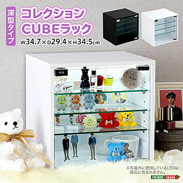 コレクションラック キューブラック 深型タイプ 推し活 アイドル フィギュア アクリルスタンド アクスタ 収納 トレカ ガラス扉 展示 キューブボックス