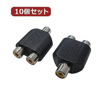 変換名人 10個セット AVプラグ RCA(メス)2P to RCA(メス)モノラル AV/RCA2J-RCAJM(2P)X10 管理No. 4589452955411