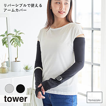 tower タワー(山崎実業) リバーシブルで使えるアームカバー　アウトドア 紫外線対策 日焼け対策 uv対策 冷感接触 腕カバー 洗濯機 指なし スマートウォッチ