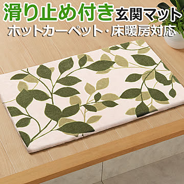 萩原 ユリウス リーフ柄 滑り止め付き 玄関マット 約50×80cm 床暖房対応