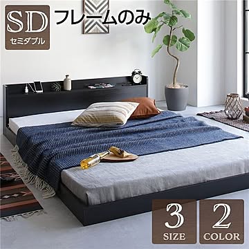 低床式シンプルセミダブルベッドフレーム、棚・コンセント付き、ブラック木製