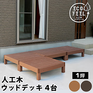 人工木ウッドデッキ ecofeel（エコフィール）4台 PWDE-4P