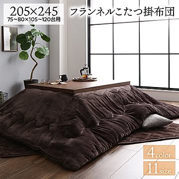 あったか ボリューム フランネル こたつ掛け布団単品 長方形 ブラウン 205×245cm  無地 こたつ天板滑り止めシート付 抗菌防臭 こたつ布団 コタツ掛け布団 コタツ布団 厚掛けタイプ 