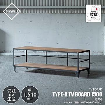SIKAKU シカク TYPE-A TV BOARD 1500 タイプA テレビボード1500 12708 テレビ台 ローボード AVラック