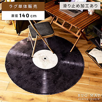 ラグ φ140