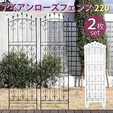 アイアンローズフェンス220 ハイタイプ 2枚組【 フェンス アイアン ガーデンフェンス ガーデニング 枠 柵 仕切り 目隠し 境目 クラシカル アンティーク トレリス ベランダ つる 薔薇