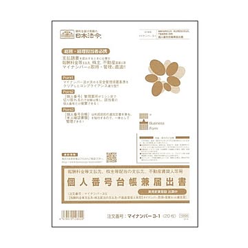 まとめ 日本法令報酬料金等支払先、株主配当の支払先、不動産賃貸人用 個人番号台帳兼届出書 A4 20枚 マイナンバー3-11冊 ×10セット