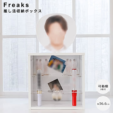 Freaks（フリークス） 推し活収納ボックス m13359