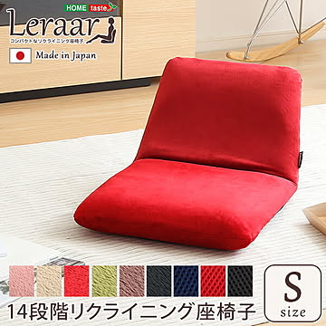 美姿勢習慣、コンパクトなリクライニング座椅子（Sサイズ）日本製 | Leraar-リーラー-【OG】