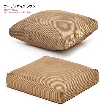 クッションカバー 交換用 背と座 infinite IFSF0307 幅520x奥行520x高さ180mm B.Bファニシング