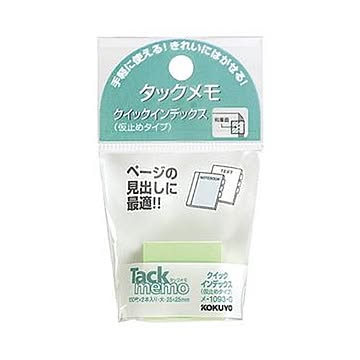 （まとめ）コクヨ タックメモクイックインデックス（仮止めタイプ）大 25×25mm 緑 メ-1093-g 1セット（20冊：2冊×10パック）【×10セット】