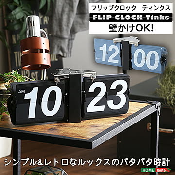 シンプル＆レトロデザイン フリップクロック(置き・壁掛け兼用) パタパタ時計【Tinks-ティンクス-】【OG】