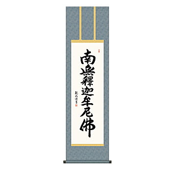 掛け軸 釈迦名号 浅田観風 44.5x164cm 三幸