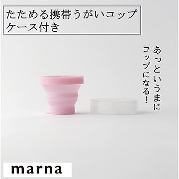 マーナ たためる携帯うがいコップ ケース付き W594 うがいコップ 携帯コップ 持ち運べる たためる 折りたためる シリコン 外出先 食洗機対応食品衛生法合格 marna
