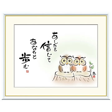 額絵 あしたを信じて あなたと歩む 恵風 52x42cm 三幸