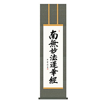 掛け軸 日蓮名号 木村玉峰 44.5x164cm 三幸