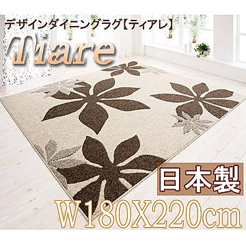 デザインダイニングラグ Tiare 180×220 アイボリー×ブラウン