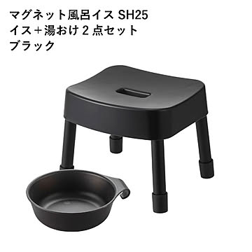 マグネット風呂イス　ミスト SH25＋マグネット＆引っ掛け湯おけ　ミスト【2点セット】