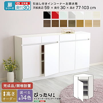 【扉シリーズ】セミオーダー収納ぴったりくん 引出し付きインコーナー左開き 奥行30cm  引き出し付き 引き出し インコーナー 左開き 左開き用 完成品 開梱設置 日本製 収納 収納