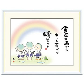 額絵 今日は雨でもきっとあしたは 恵風 52x42cm 三幸