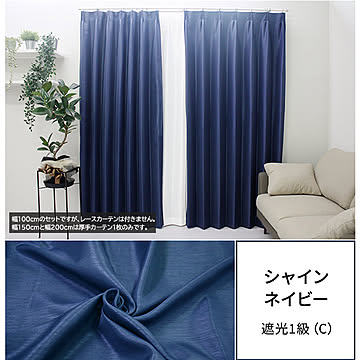 厚手カーテンのみ 遮光カーテンセット シャイン (Y) ドレープカーテンのみ日本製 数量限定 洗える ホテルライク 光沢 北欧 無地 おしゃれ