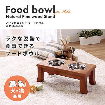 ペット用 パイン材スタンド フードボウル/高さ16.5cm
