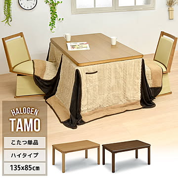 TAMO タモ突板　幅135cm ハイタイプコタツ 4人用 ブラウン ナチュラル コタツ ハイタイプコタツ 角型 即暖2秒 薄型ハロゲンヒーター MHU-601E(D) 搭載こたつ ダイニング