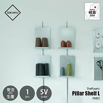 SIKAKU シカク Pillar Shelf L SV ピラーシェルフL シルバー (1個単位) 70403 棚受けレール用金具 壁面収納棚パーツ ディスプレイ什器