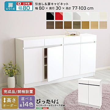 【扉シリーズ】セミオーダー収納ぴったりくん キャビネット 幅80cm×奥行30cm 引き出し 引き出し付き 扉 扉キャビネット キャビネット 完成品 開梱設置 日本製 ぴったり 収納