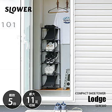 SLOWER スロウワー COMPACT SHOE TOWER Lodge コンパクトシュータワー「ロッジ」 SLW369 シューズラック シューズクローゼット 下駄箱 靴箱 靴収納 シューズ収納