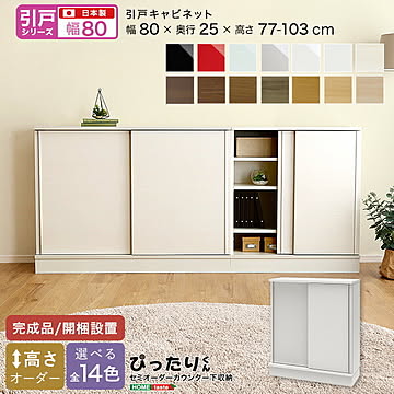 【引戸シリーズ】セミオーダー収納ぴったりくん キャビネット 幅80cm×奥行25cm 【OG】引き戸  完成品 開梱設置 日本製 ぴったりくん カウンター 収納 収納 リビング キッチン