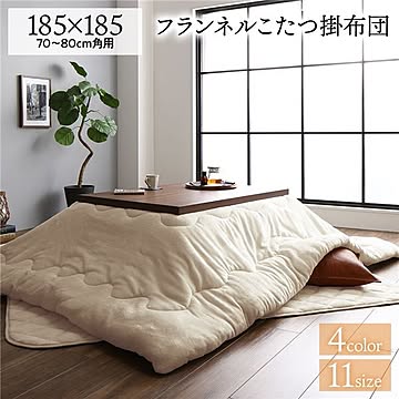 厚掛け こたつ布団 単品 【正方形 無地 ベージュ 185×185cm】 リバーシブル 抗菌防臭 洗える オールシーズン 防滑 床暖房対応