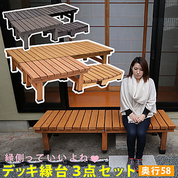 デッキ縁台180×58 3点セット【 ウッドデッキ風 簡単 縁側 本格的 DIY 木製 天然木 庭 ベランダ マンション おしゃれ 小型 北欧 ガーデン 屋外 家具 ライトブラウン ダークブラウン