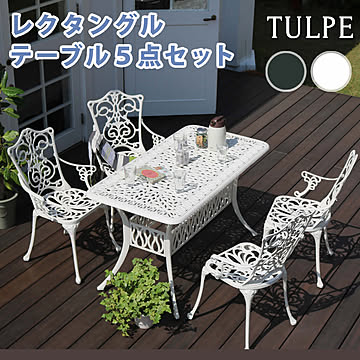 アルミ製レクタングルテーブル５点セット「トルペ」【 簡単組立 ダークグリーン テラス 庭 ウッドデッキ 椅子 アルミ アンティーク クラシカル イングリッシュガーデン ファニチャー
