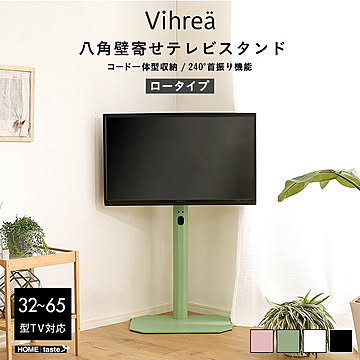 北欧インテリア 八角壁寄せテレビスタンド ロータイプ【Vihrea -ヴィフレア-】【OG】