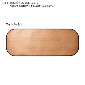 消臭加工付き 木目調フリーマット 45×180 ライトベージュ