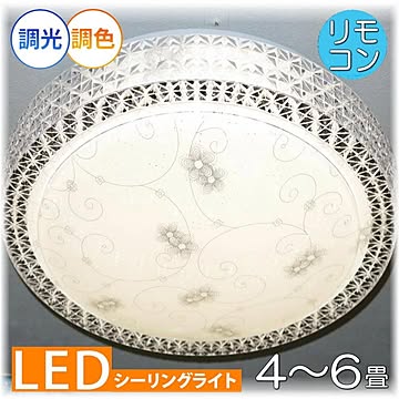 アンティーク・ガレ LED シーリング照明 リモコン付き 調光＆調色タイプ 新品