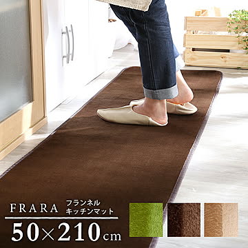高密度フランネルマイクロファイバー・キッチンマットMサイズ（50×210cm）洗えるラグマット【FRARA-フラーラ-】【OG】