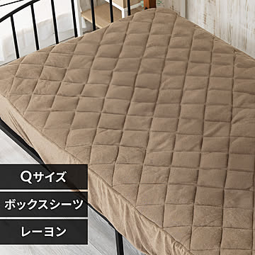 レーヨンパイル涼感キルトボックスシーツ クイーン CGRBX-16200【プラザセレクト】 