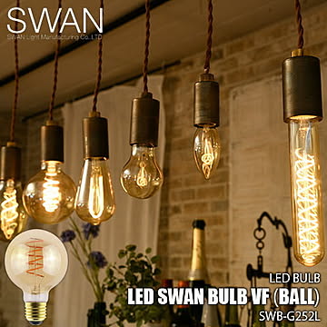SWAN スワン電器 LED SWAN bulb VF（BALL）LEDスワンバルブヴィンテージフィラメント SWB-G252L 電球 エジソン球 LED球 LED電球 調光対応 E26