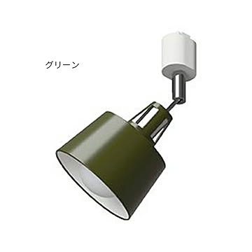 エルックス BELLME mini 1灯ダクトレールスポットライト グリーン