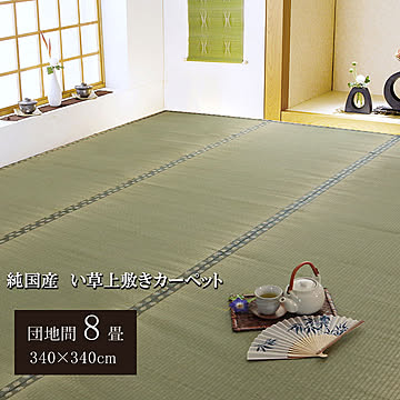純国産 い草 上敷きカーペット 双目織 松 団地間8畳 約340×340cm