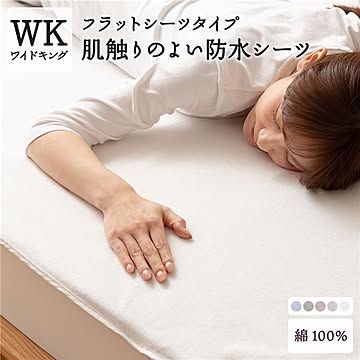 肌触りの良い 防水 フラットシーツ ワイドキング オフホワイト 綿100％ ラミネート加工 防水シーツ おしゃれ シーツ 寝具 寝室   ペット 介護 おねしょシーツ ファミリーサイズ WK