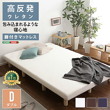 脚付きマットレス ベッド ダブルベッド ウレタン ロール 幅140 奥行195 高さ27cm 脚付きマットレスベッド 送料無料 一体型 体圧分散 ダブル ダブルサイズ TERRDAM-テルダ-