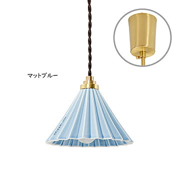 Gram Eight 1灯 Dripper Lamp ペンダントライト マットブルー 引掛シーリング ブラウンコード