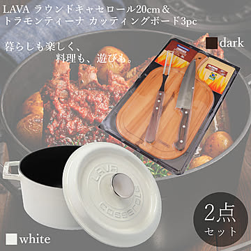 鋳物ホーロー鍋 LAVA ラウンド キャセロール 20cm トラモンティーナ BBQツール 包丁 まな板 計2点セット ラバ ラヴァ